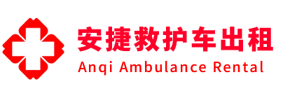 同仁市安捷救护车出租转运